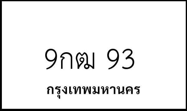 9กฒ 93